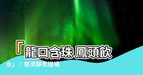 龍口含珠 鳳頭飲水|慈濟數位典藏資源網